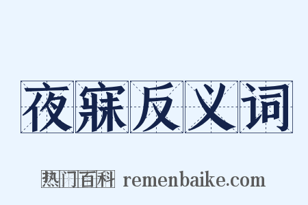 夜寐反义词是什么意思的图片